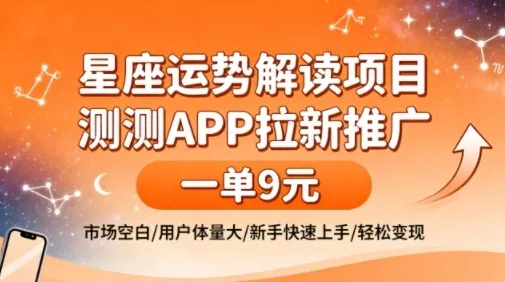 星座运势解读项目,测测APP拉新推广,一单9米,市场空白,用户体量大,新手也能快速上手,轻松变现-来缘阁
