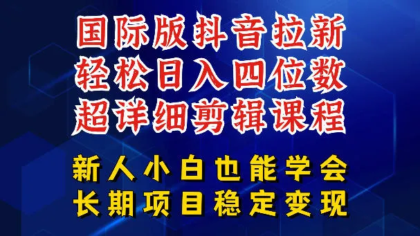 国际版抖音拉新，剪映，醒图，豆包等多玩法教程，长期可做的项目，轻松日入四位数，深度揭秘玩法，干就完了-来缘阁