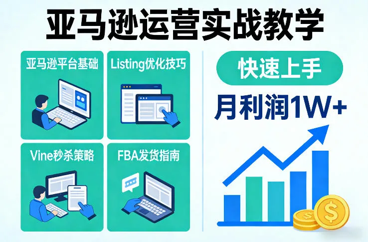 亚马逊运营实战教学,亚马逊平台+Listing优化+Vine秒杀+FBA发货等,快速上手,实现店铺月利润1W-来缘阁