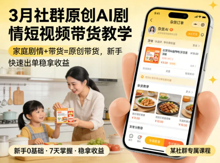 3月某社群原创AI剧情短视频带货教学，家庭剧情+带货=原创带货，新手也能快速出单稳拿收益(更新)-来缘阁