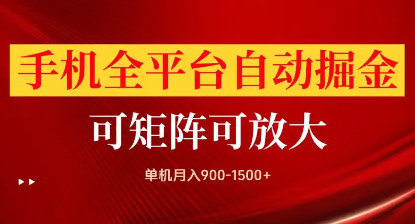 手机全平台自动掘金项目，单机月入900-1500+，可放大矩阵操作，当日见收益【揭秘】-来缘阁