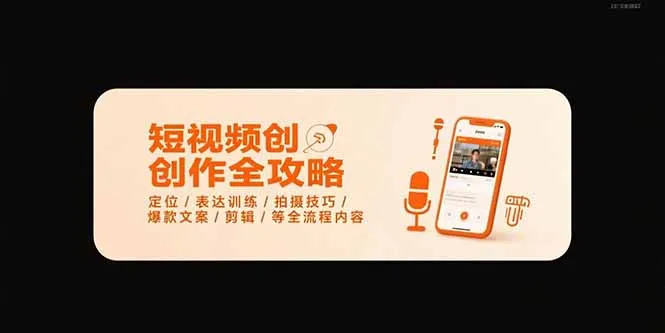 短视频创作全攻略-7月，定位/表达训练/拍摄技巧/爆款文案/剪辑/等全流程-来缘阁