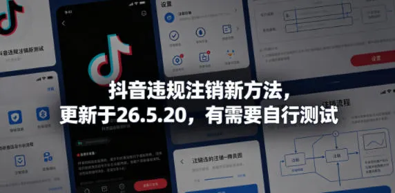 抖音违规注销新方法,更新于26.5.20,有需要自行测试-来缘阁