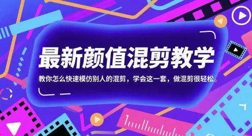 最新颜值混剪教学，教你怎么快速模仿别人的混剪，学会这一套，做混剪很轻松-来缘阁