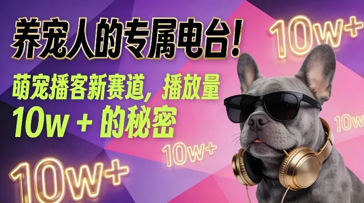 养宠人的专属电台！萌宠播客新赛道，播放量10w+的秘密-来缘阁