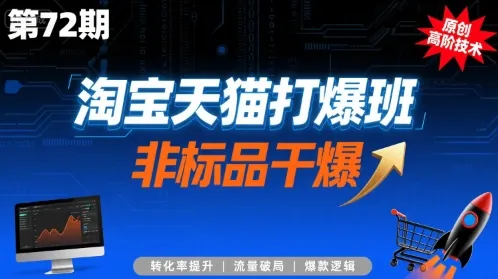 淘宝天猫打爆班原创高阶技术第72期，非标品干爆-来缘阁