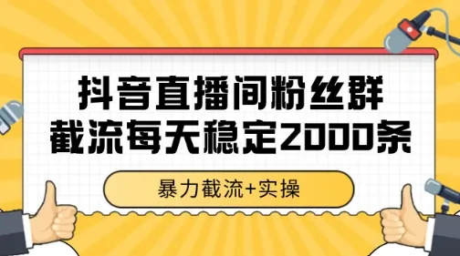 抖音直播间粉丝群暴力截流，一台电脑每天稳定2000条数据【揭秘】-来缘阁