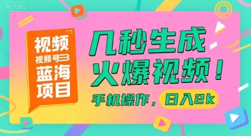 视频号蓝海项目,几秒生成火爆视频,手机操作,日入2k【揭秘】-来缘阁