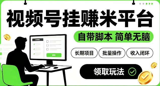 最新视频号挂G賺米平台，自带脚本，长期能做，简单无脑【揭秘】-来缘阁