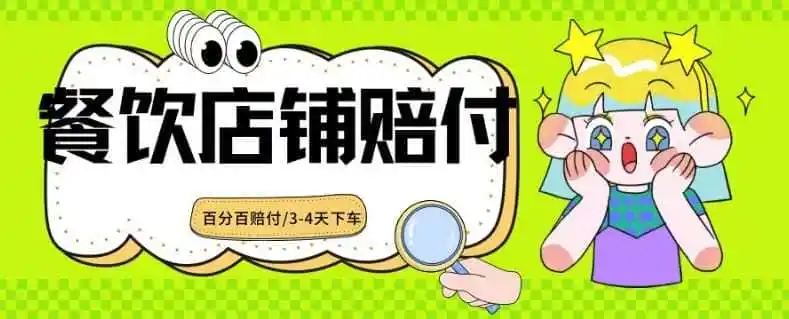 2024最新赔付玩法餐饮店铺赔付,亲测最快3-4天下车赔付率极高,单笔高达1000【仅揭秘】-来缘阁
