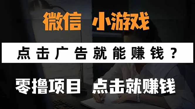 微信小程序小游戏，只需要看广告就能赚钱？0撸手机赚钱，甚至连游戏都…-来缘阁