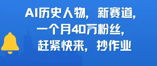 AI历史人物新赛道，一个月40W粉丝，赶紧快来抄作业-来缘阁