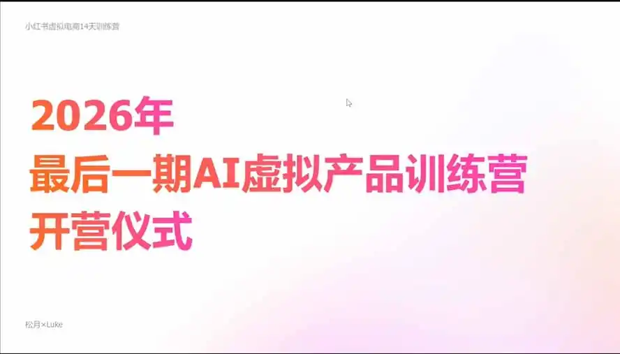 2026AI虚拟产品10月训练营(Pro版-来缘阁
