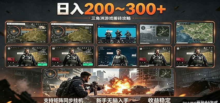 日入200~300+ 三角洲全自动搬砖项目,新手零门槛即可无脑入手-来缘阁
