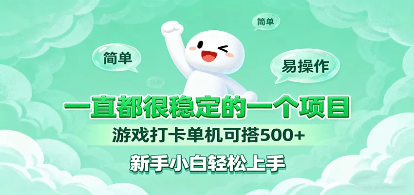 一直都很稳定的一个项目游戏打卡单机可搭500+,新手小白轻松上手-来缘阁