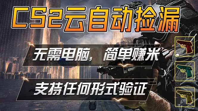 游戏市场自动监控市场捡漏赚米，单部手机就可完成全部操作，稳定运行多年，支持任何形式验证…-来缘阁