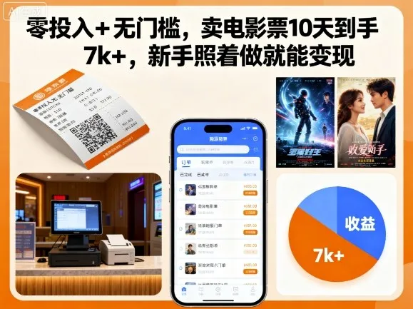 零投入+无门槛，卖电影票10天到手7k+，新手照着做就能变现【揭秘】-来缘阁