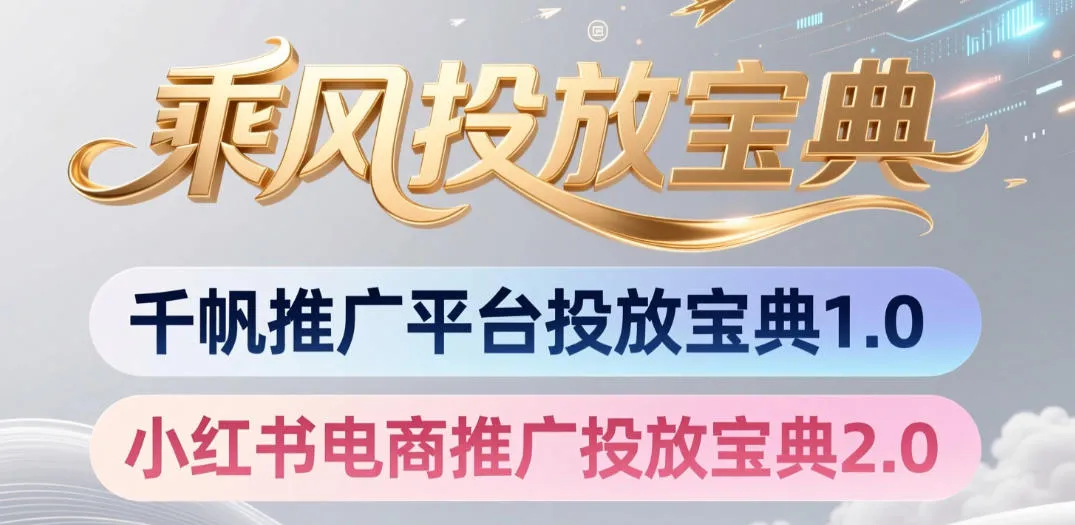 小红书千帆推广平台投放宝典，小红书电商推广投放宝典2.0-来缘阁