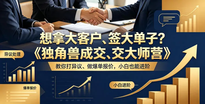 想拿大客户、签大单子？《独角兽成交大师营》教你扛异议、做爆单报价，小白也能进阶【原创双语字幕】-来缘阁