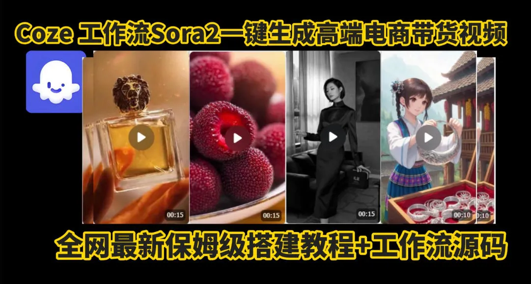 coze智能体sora2一键生成电商带货高端视频工作流保姆级拆解教程，无需剪辑，无需拍摄-来缘阁