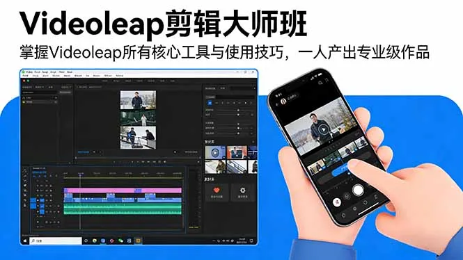 Videoleap剪辑大师班:掌握Videoleap所有核心工具与使用技巧,一人产出专业级作品-来缘阁