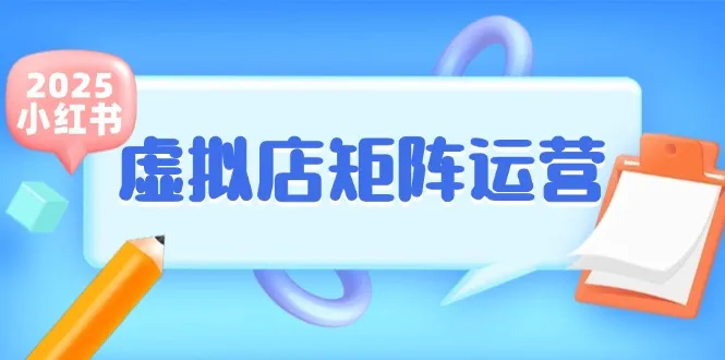 小红书虚拟店矩阵运营，铺货少款笔记，半自动化，开店轻松玩副业-来缘阁