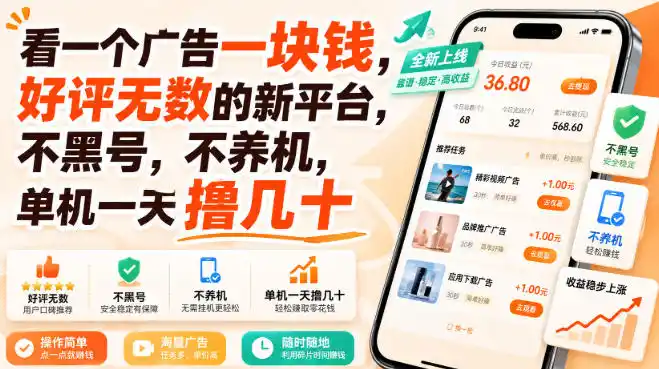 看一个广告一块钱，好评无数的新平台，不黑号，不养机，单机一天撸几十【揭秘】-来缘阁