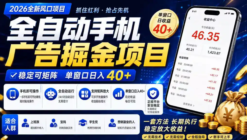 广告联盟全自动掘金，长期稳定，每天300+，无需技术，无需经验，长久可做【揭秘】-来缘阁
