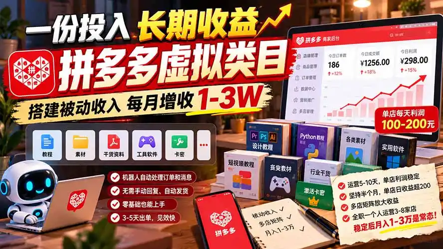 一份投入长期收益，拼多多虚拟类目，搭建被动收入每月增收 1-3W-来缘阁