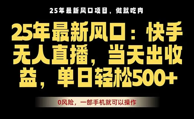 25年最新无人直播玩法，当天秒出单，一部手机就可操作-来缘阁