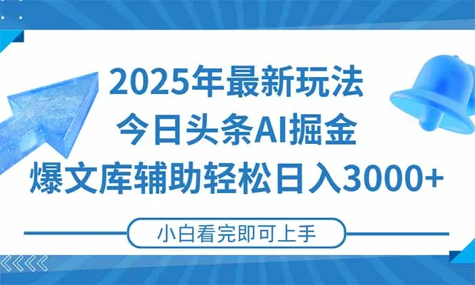 2025年今日头条最新玩法，一键生成爆款，轻松实现矩阵日入3000+-来缘阁