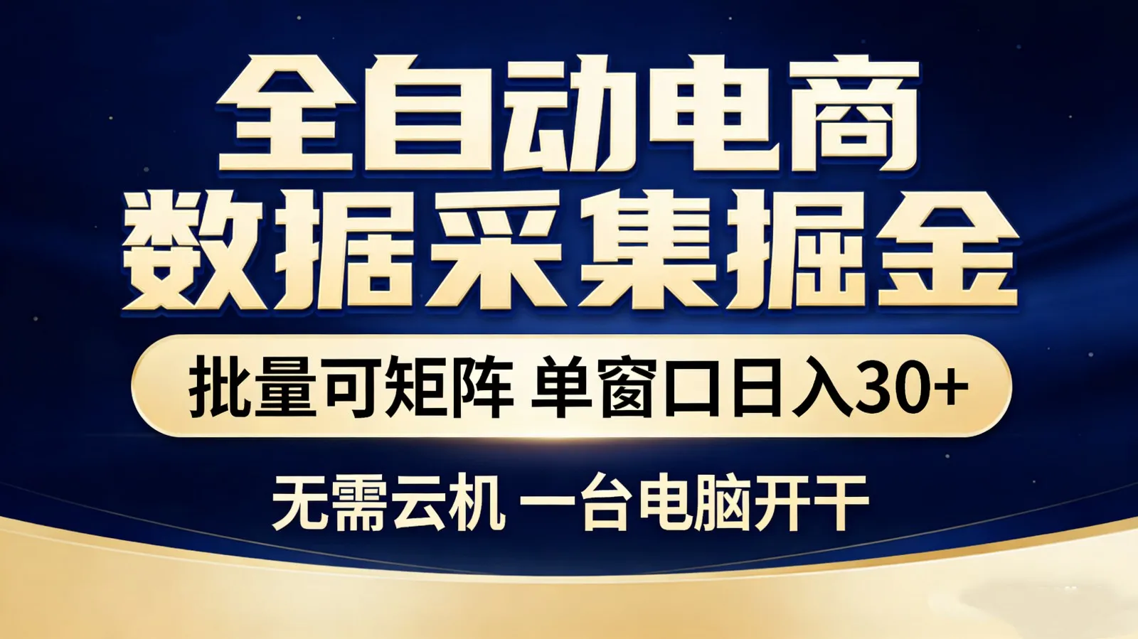 全自动电商数据采集掘金 批量可矩阵 单窗口轻松日入30+-来缘阁
