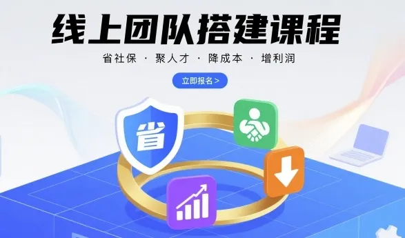 线上团队搭建课程，省社保，聚人才，降成本，增利润，团队管理必看-来缘阁