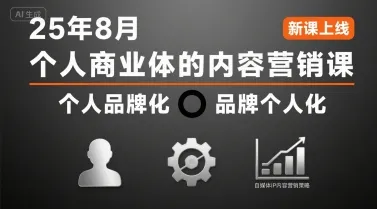 个人商业体的内容营销课25年8月,个人品牌化,品牌个人化,自媒体ip内容营销策略-来缘阁