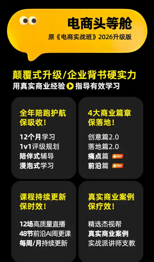 电商头等舱2026新课,当AI把执行变得廉价,理解真实商业需求,将成为价值核心