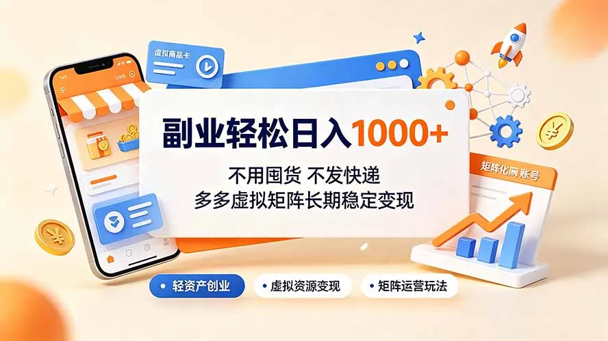 副业轻松日入1000+,不用囤货不发快递,多多虚拟矩阵长期稳定变现-来缘阁