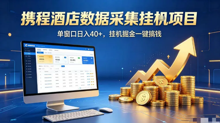 携程酒店全自动浏览掘金项目，稳定可矩阵单窗口收益40+，可批量矩阵放大收益【揭秘】-来缘阁