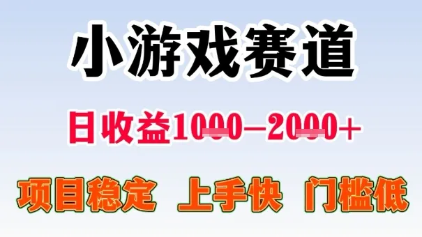 全年可变现项目,收益高,无门槛,小游戏赛道,一天收益1k+,一个月收入顶别人半年的工资【揭秘】-来缘阁