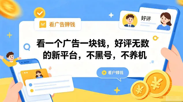 看一个广告一块钱，好评无数的新平台，不黑号，不养机，一部手机一天撸几十，可矩阵【揭秘】-来缘阁