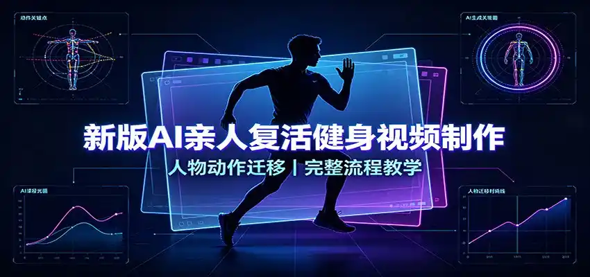 新版AI亲人复活健身视频制作，人物动作迁移，完整流程教学-来缘阁