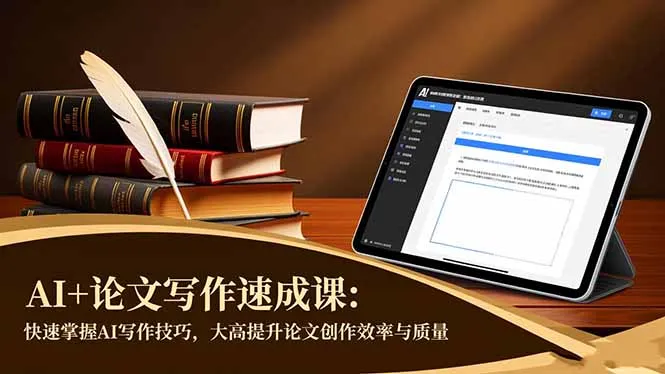 AI+论文写作速成课：快速掌握AI写作技巧，大幅提升论文创作效率与质量-来缘阁