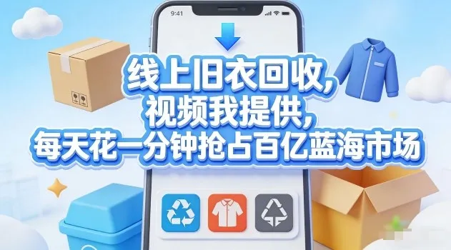 线上旧衣回收，视频我提供，每天花一分钟抢占百亿蓝海市场【揭秘】-来缘阁