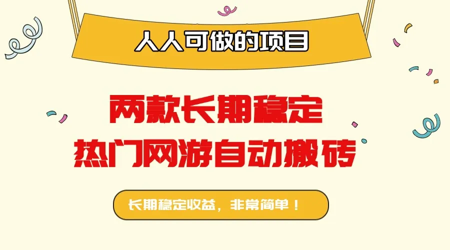 两款长期稳定热门网游自动搬砖：日入千元，人人可做的项目！-来缘阁
