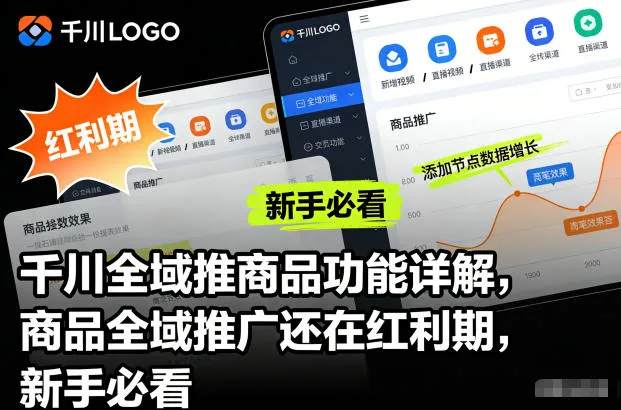 千川全域推商品功能详解，商品全域推广还在红利期，新手必看-来缘阁