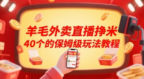 羊毛外卖直播挣米40个的保姆级玩法教程-来缘阁