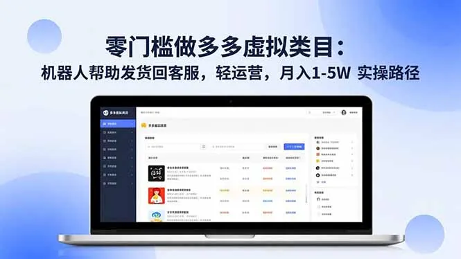 零门槛做多多虚拟类目：机器人帮助发货回客服，轻运营，月入 1-5W 实操路径-来缘阁