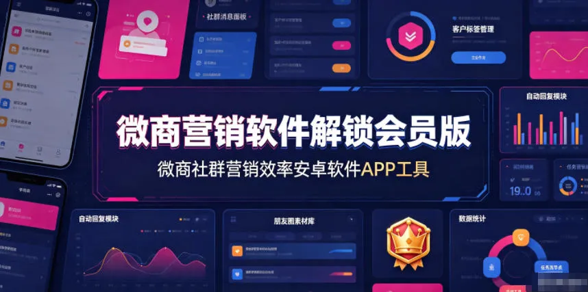 微商营销软件解锁会员版，微商社群营销效率安卓软件APP工具-来缘阁