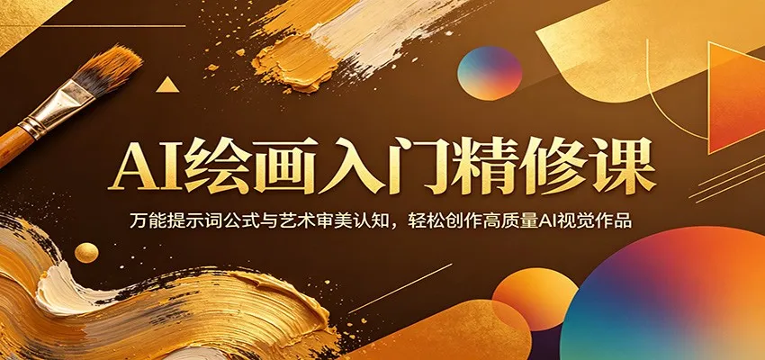 AI绘画入门精修课：万能提示词公式与艺术审美认知，轻松创作高质量AI视觉作品-来缘阁