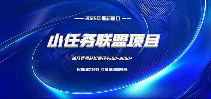 小任务联盟项目：一台电脑每天只需10分钟，轻松简单稳定-来缘阁