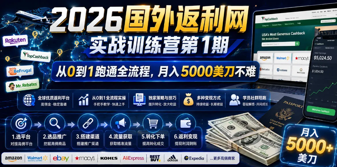 2026国外返利网实战变现营-第一期，从零拆解项目逻辑与流程，跑通完整变现链路，月入5000美金-来缘阁